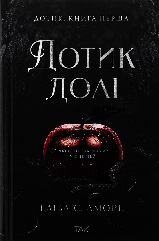 «Дотик долі. Книга 1. Доторк» – ЕЛІЗА С. АМОРЕ, НІН ҐОРМАН