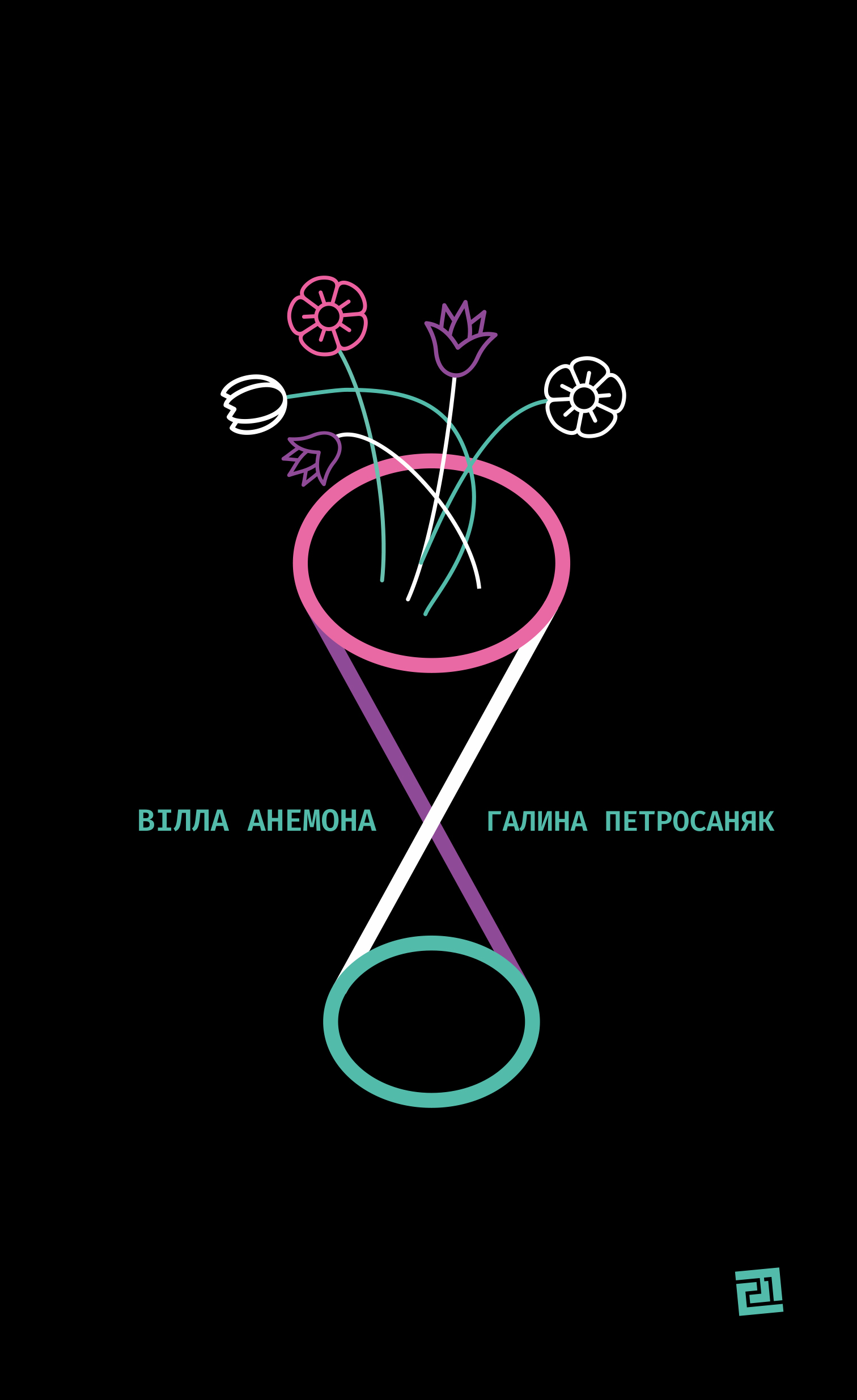 «Вілла Анемона» – ГАЛИНА ПЕТРОСАНЯК