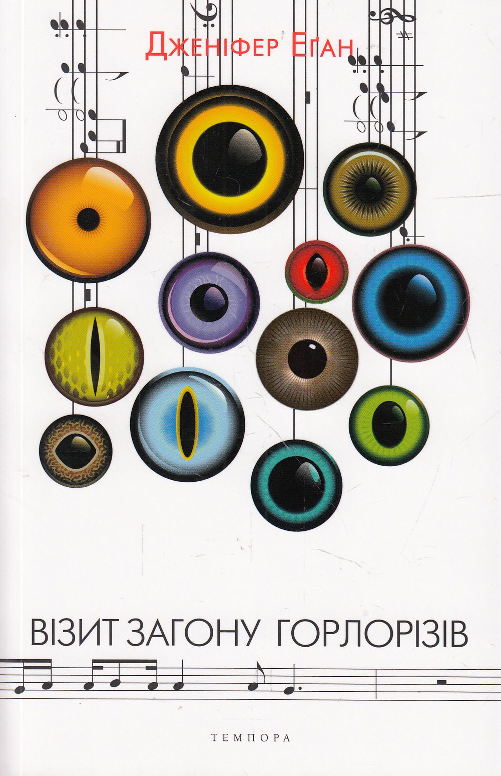 «ВІЗИТ ЗАГОНУ ГОРЛОРІЗІВ» – ДЖЕНІФЕР ЕҐАН