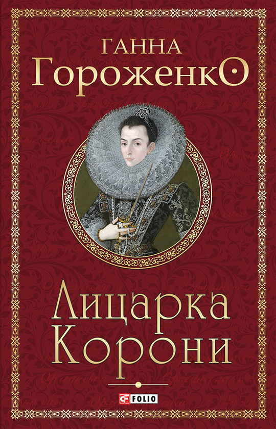 «Лицарка Корони» – Ганна Гороженко