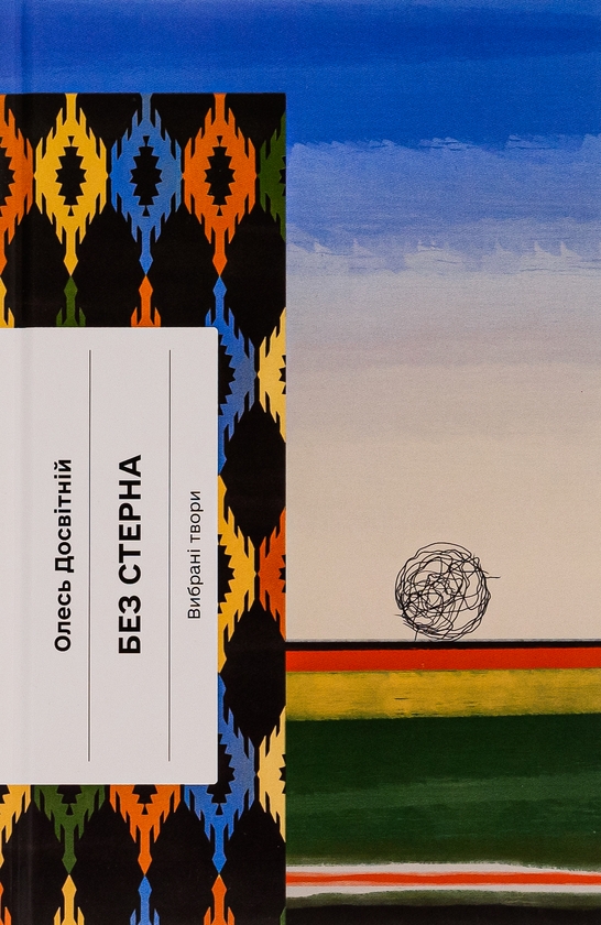 «Без стерна. Вибрані твори» – ОЛЕСЬ ДОСВІТНІЙ