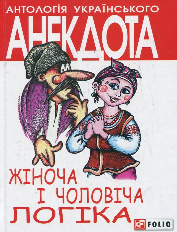 «Антологія українського анекдота. Жіноча та чоловіча логіка» – ОЛЕКСІЙ КОНОНЕНКО