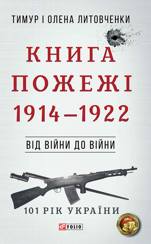 «КНИГА ПОЖЕЖІ. 1914–1922» – ТИМУР ІВАНОВИЧ ЛИТОВЧЕНКО, ОЛЕНА ОЛЕКСІЇВНА ЛИТОВЧЕНКО