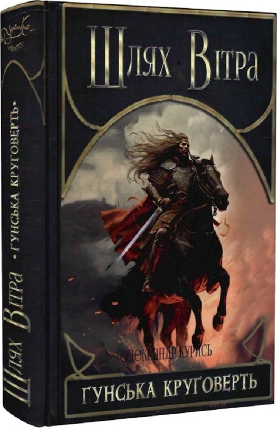 «Шлях Вітра. Книга 3. Гунська круговерть» – Олександр Курись