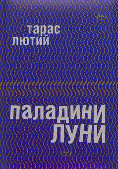 «Паладини Луни» – ТАРАС ЛЮТИЙ