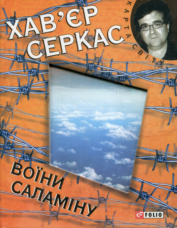 «Воїни Саламіну» – ХАВ’ЄР СЕРКАС