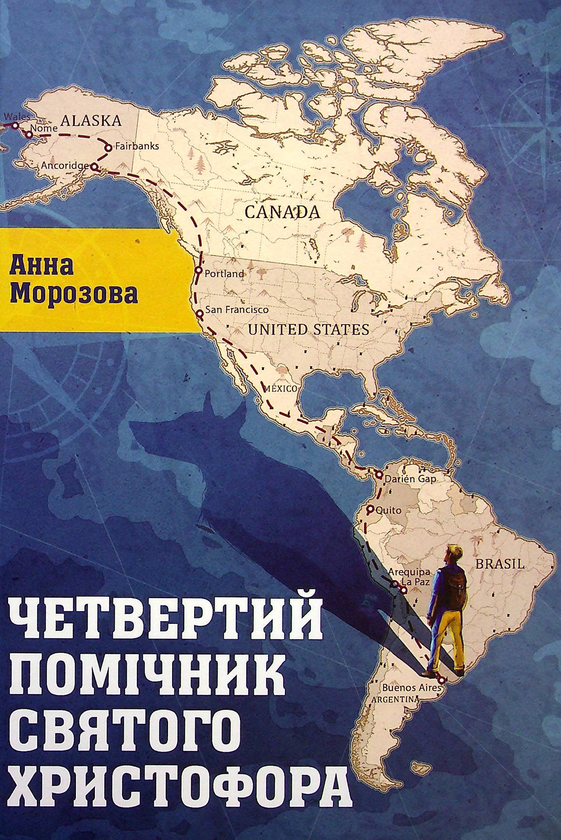 «Четвертий помічник святого Христофора» – АННА МОРОЗОВА
