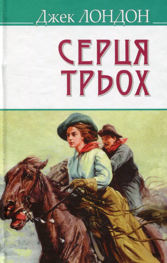 «СЕРЦЯ ТРЬОХ» – ДЖЕК ЛОНДОН