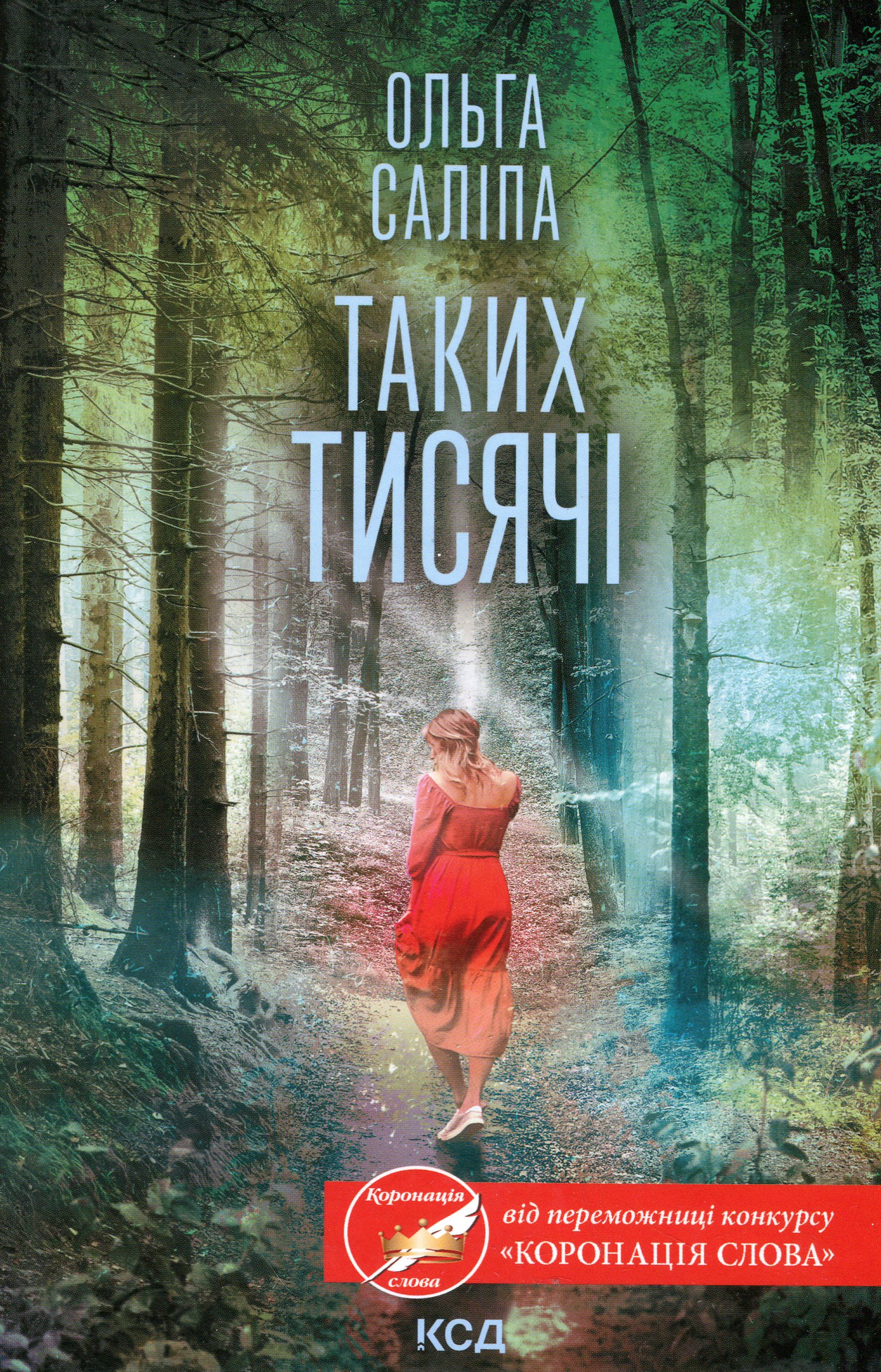 «Таких тисячі» – ОЛЬГА САЛІПА