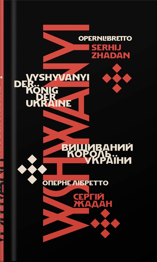 «Вишиваний. Король України» — СЕРГІЙ ВІКТОРОВИЧ ЖАДАН