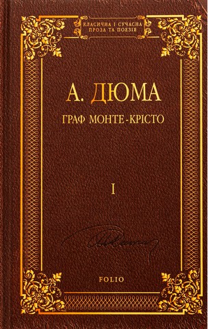«ГРАФ МОНТЕ-КРІСТО» – АЛЕКСАНДР ДЮМА