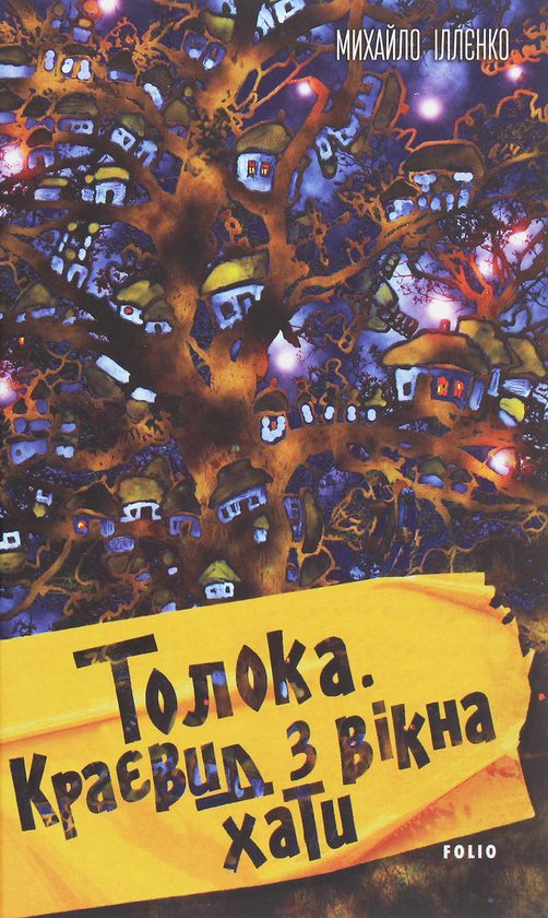 «Толока. Краєвид з вікна хати» – МИХАЙЛО ІЛЛЄНКО