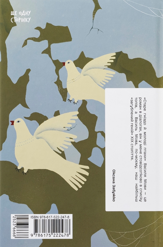 «Старе гніздо й молоді птахи (Класична проза)» – ВАСИЛЬ МОВА