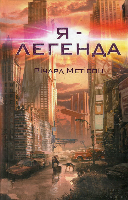 «Я — легенда» – РІЧАРД МЕТІСОН