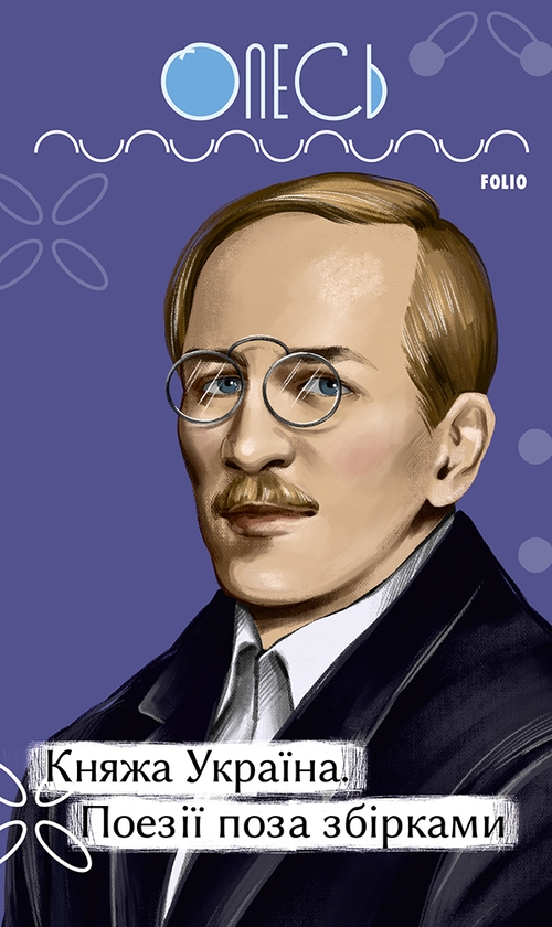«Княжа Україна. Поезії поза збірками (Рідне)» – ОЛЕКСАНДР ІВАНОВИЧ КАНДИБА