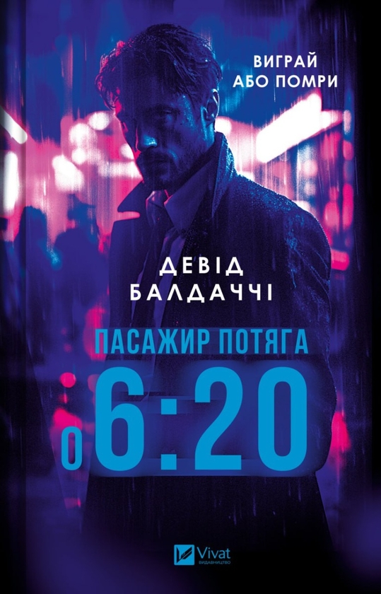 «Пасажир потяга о 6:20» – Девід Балдаччі