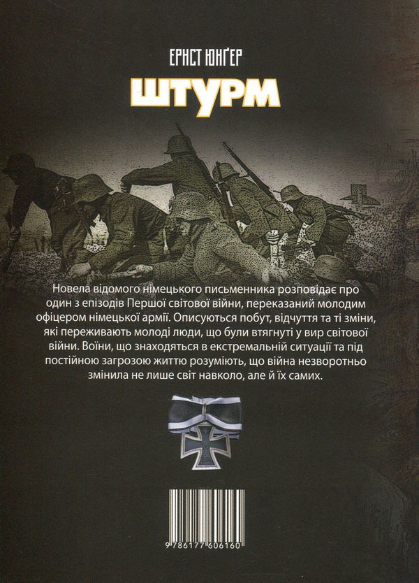 «Штурм» – ЕРНСТ ЮНҐЕР
