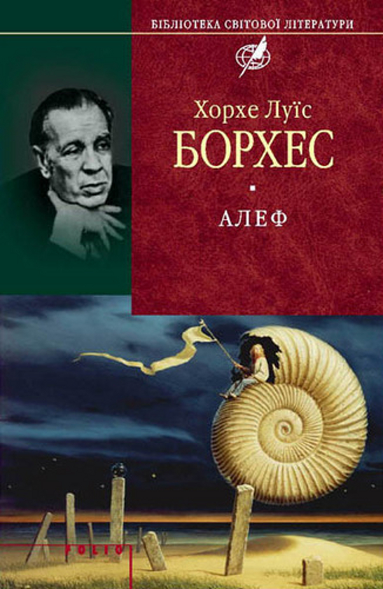 «АЛЕФ» – ХОРХЕ ЛУЇС БОРХЕС
