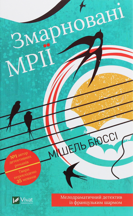 «Змарновані мрії» – МІШЕЛЬ БЮССІ