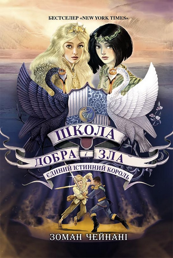 «Єдиний Істинний король» – ЗОМАН ЧЕЙНАНІ