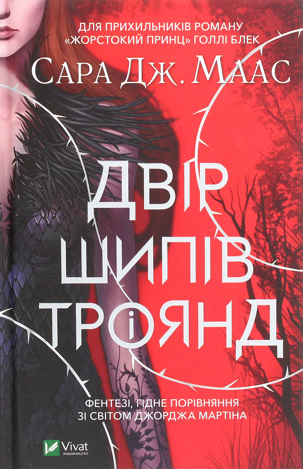 «Трон зі скла» – САРА ДЖЕНЕТ МААС