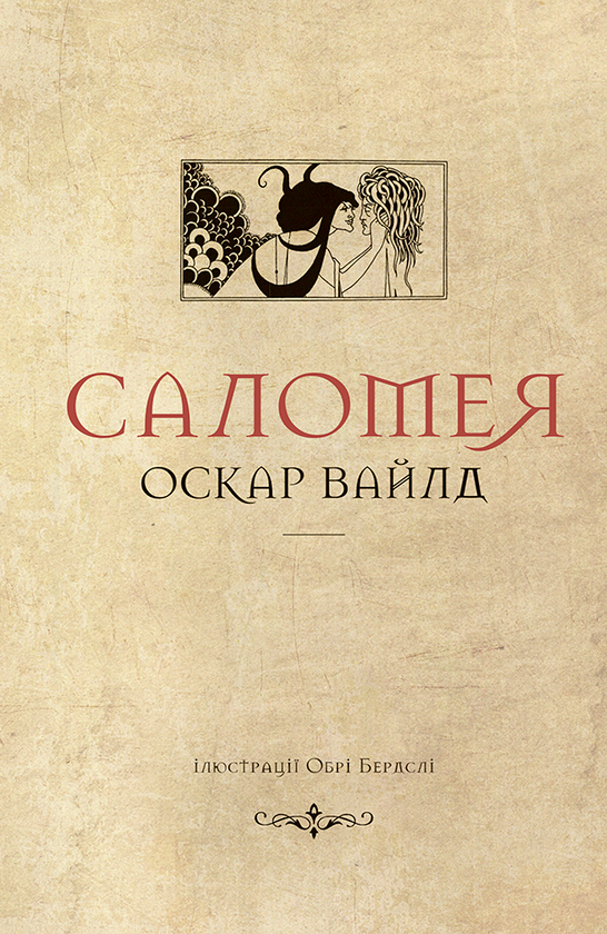 «Саломея» – ОСКАР ФІНГАЛ О’ФЛАХЕРТІ ВІЛЛС ВАЙЛЬД