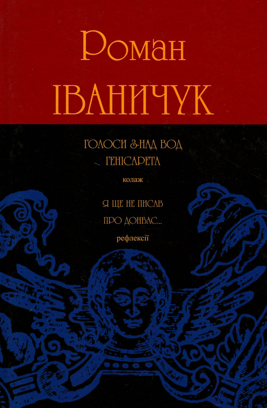 «ГОЛОСИ З-НАД ВОД ГЕНІСАРЕТА: КОЛАЖ» – РОМАН ІВАНИЧУК