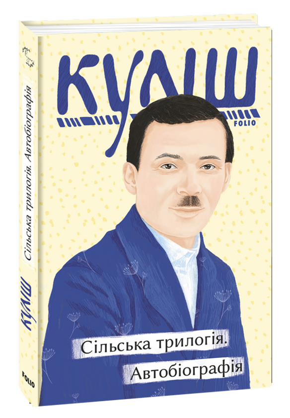«Сільська трилогія. Автобіографія (Рідне)» – Микола Куліш