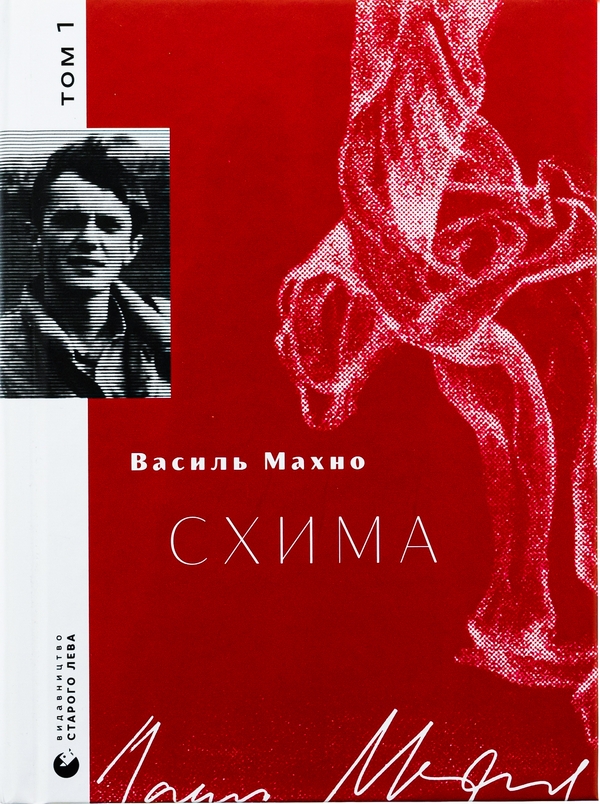 «Схима. Том 1» – ВАСИЛЬ МАХНО