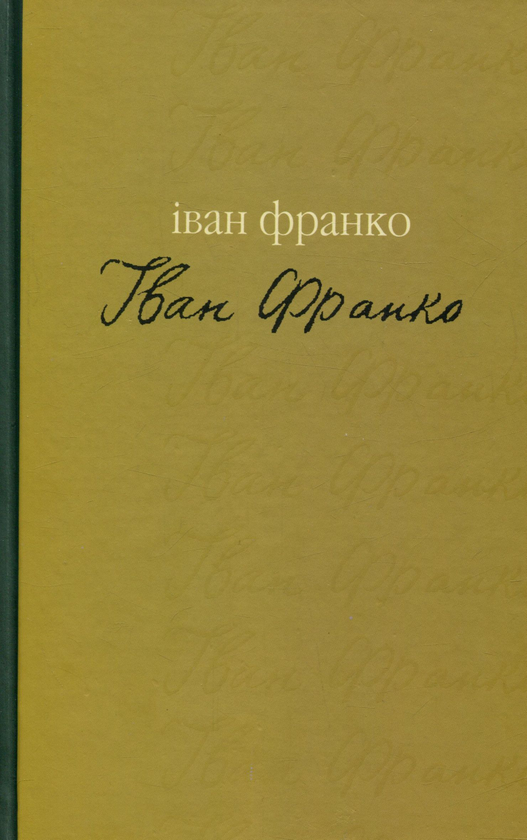 «ГІРЧИЧНЕ ЗЕРНО» – ІВАН ЯКОВИЧ ФРАНКО