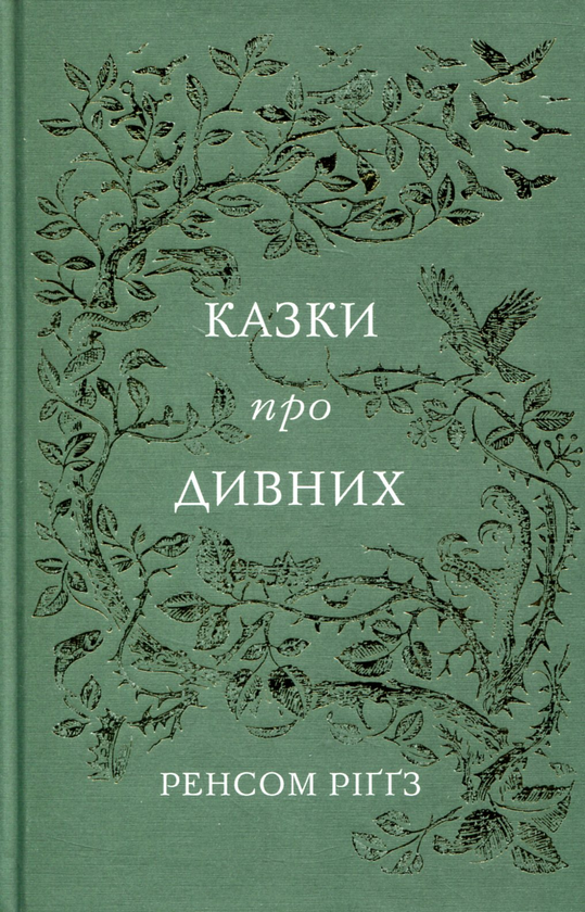 «Казки про дивних» – РЕНСОМ РІҐҐЗ