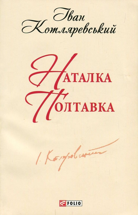 «Наталка Полтавка» – ІВАН ПЕТРОВИЧ КОТЛЯРЕВСЬКИЙ