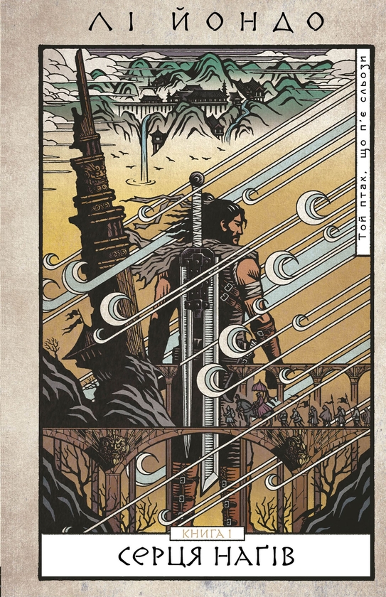 «Той птах, що п’є сльози. Книга 1. Серця наґів» – ЛІ ЙОНДО