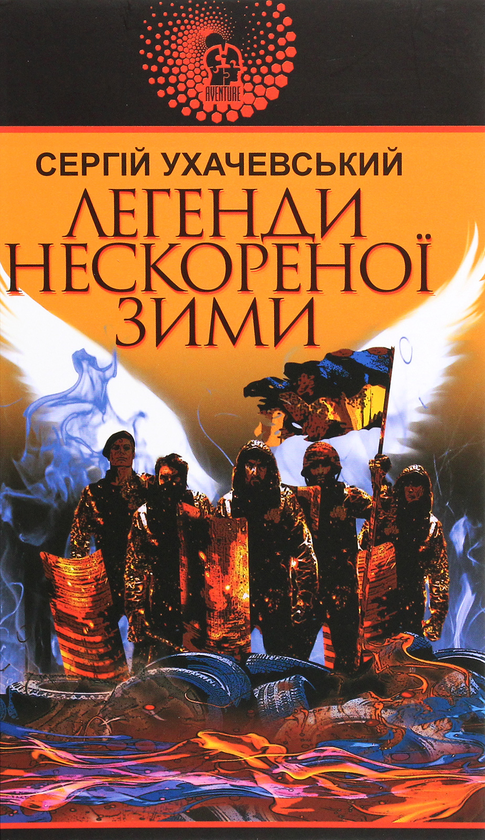 «Легенди нескореної зими (Авантюрний роман)» – СЕРГІЙ УХАЧЕВСЬКИЙ