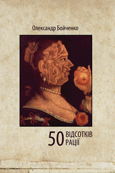 «50 ВІДСОТКІВ РАЦІЇ» – ОЛЕКСАНДР ВОЛОДИМИРОВИЧ БОЙЧЕНКО