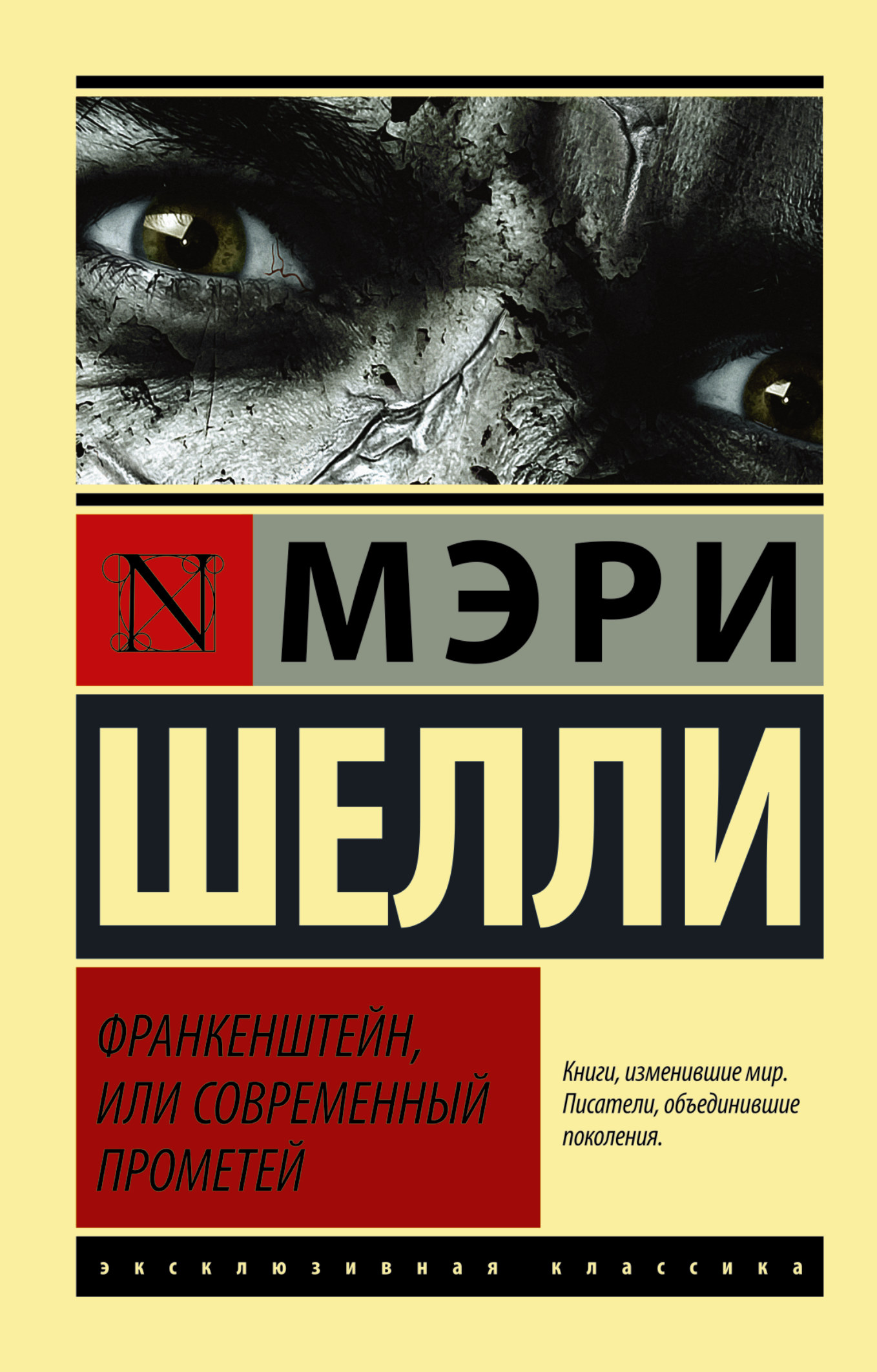 «Франкенштейн, або Сучасний Прометей» – МЕРІ ШЕЛЛІ