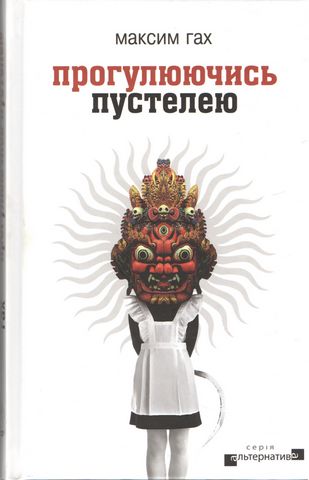 «Прогулюючись пустелею» – МАКСИМ ГАХ