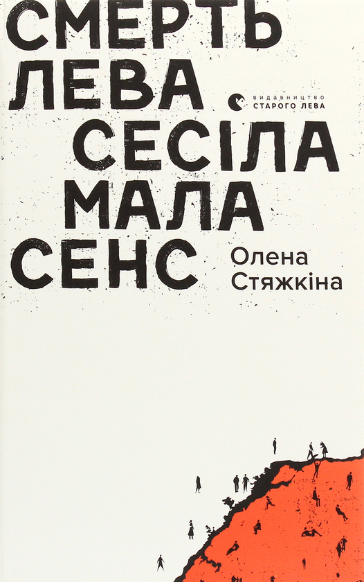 «Смерть лева Сесіла мала сенс» – ОЛЕНА СТЯЖКІНА