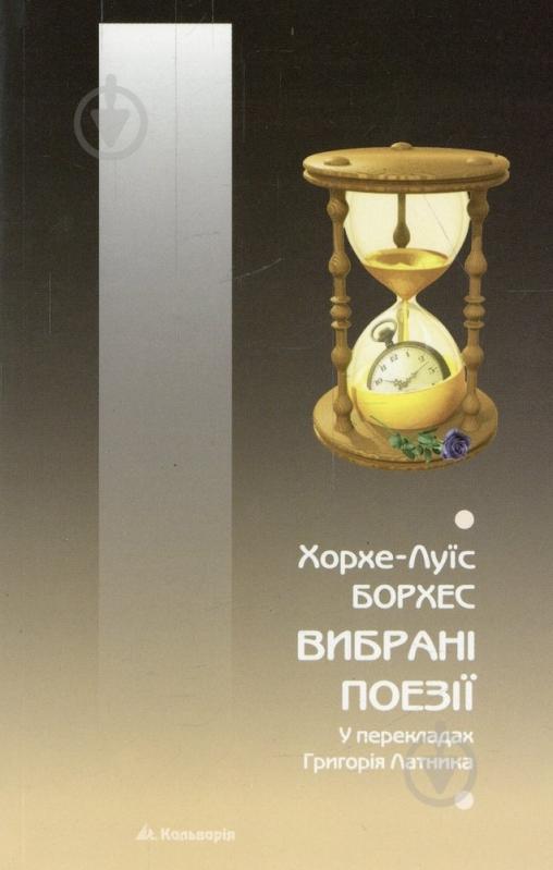 «ВИБРАНІ ПОЕЗІЇ У ПЕРЕКЛАДАХ ГРИГОРІЯ ЛАТНИКА» – ХОРХЕ ЛУЇС БОРХЕС