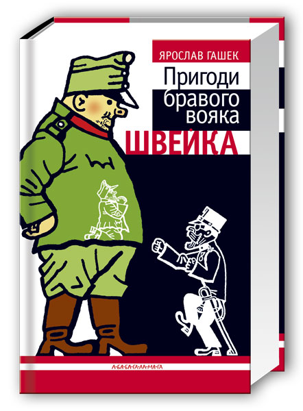 «Пригоди бравого вояка Швейка» – Ярослав Гашек