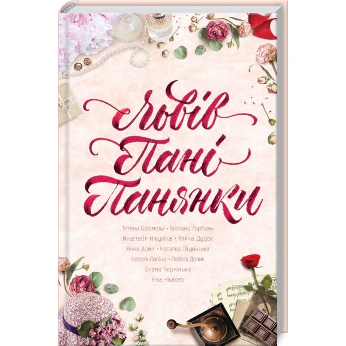 «Львів. Пані. Панянки» – ТЕТЯНА БЕЛІМОВА, СВІТЛАНА ГОРБАНЬ, АНАСТАСІЯ НІКУЛІНА, УЛЯНА ДУДОК, АННА ХОМА, НАТАЛКА ЛІЩИНСЬКА, НАТАЛЯ ЛАПІНА, ЛЮБОВ ДОЛИК, ОЛЕНА ЧЕРНІНСЬКА, НІКА НІКАЛЕО