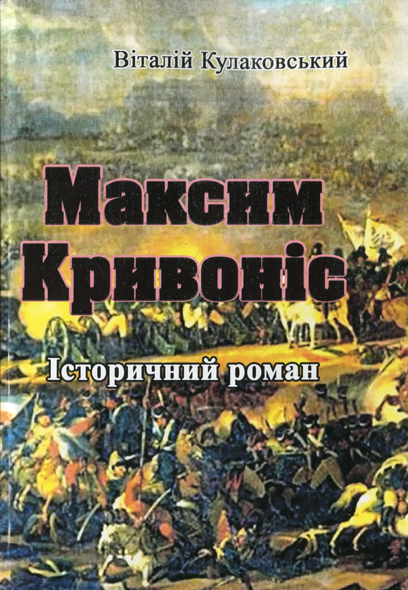 «Історичний роман» – Віталій Кулаківський