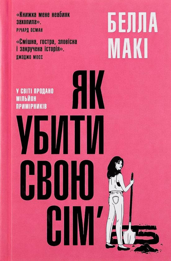 «Як убити свою сім’ю» – БЕЛЛА МАКІ