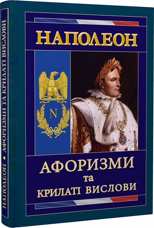 «Наполеон. Афоризми та крилаті вислови» – НАПОЛЕОН БОНАПАРТ