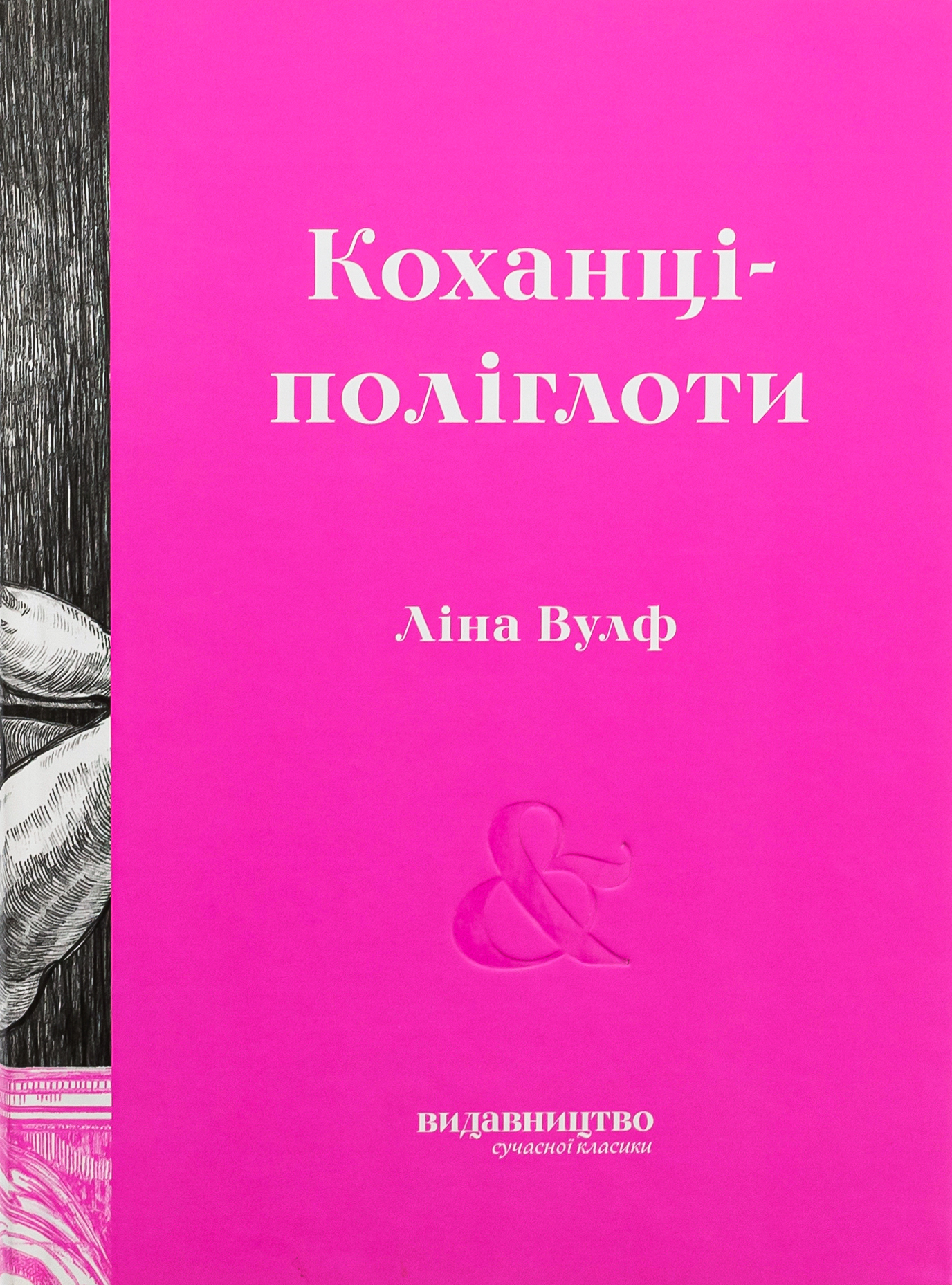 «Коханці-поліглоти» – ЛІНА МАРІЯ ЕРІКА ВУЛФФ
