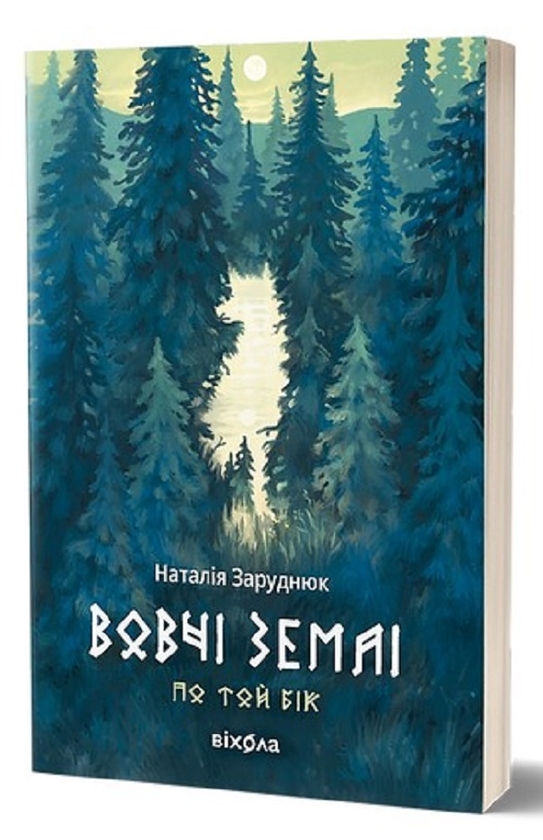 «По той бік. Книга 1. Вовчі землі» – НАТАЛІЯ ЗАРУДНЮК