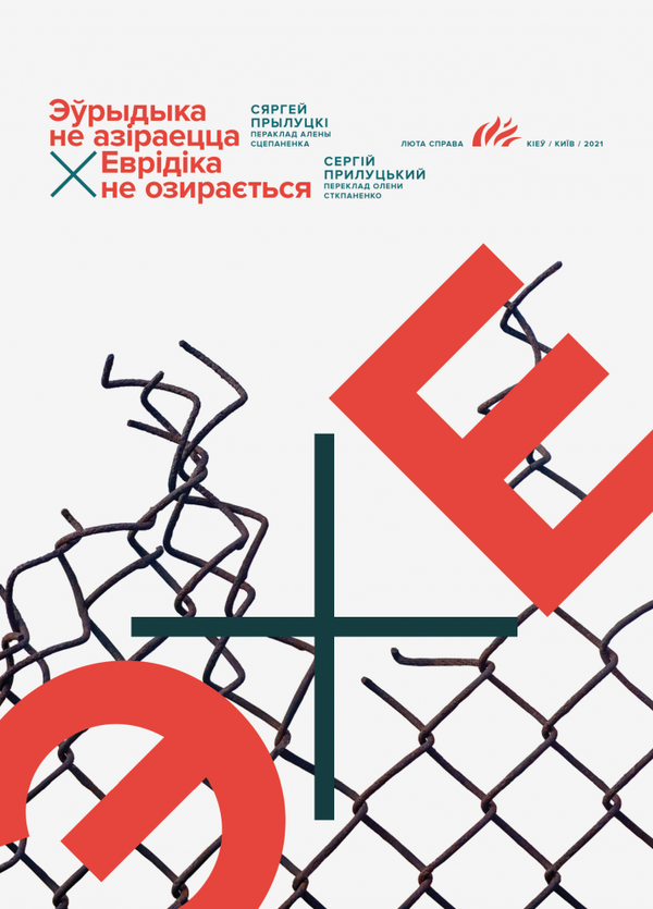 «Еврідіка не озирається» – СЕРГІЙ ПРИЛУЦЬКИЙ