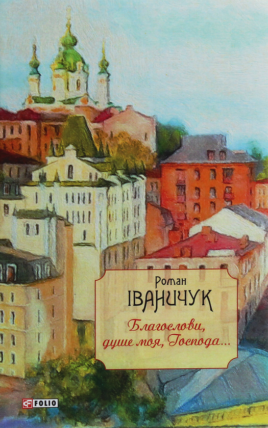 «ОРДА» – РОМАН ІВАНОВИЧ ІВАНИЧУК