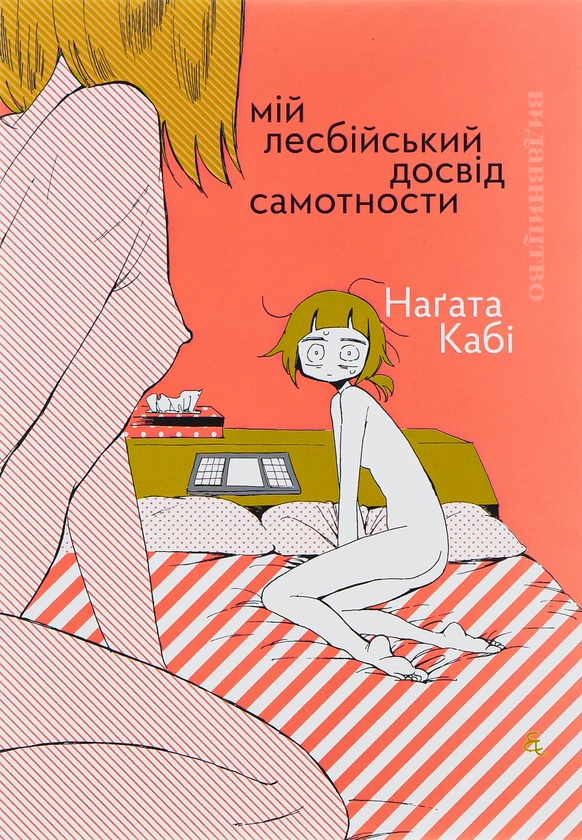 «Мій лесбійський досвід самотності» – НАҐАТА КАБІ