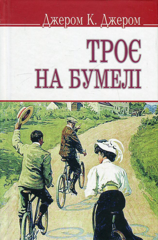 «Троє на бумелі» – ДЖЕРОМ КЛАПКА ДЖЕРОМ